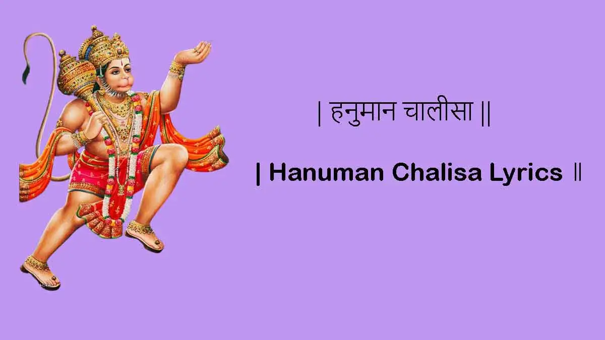 Hanuman Chalisa Lyrics In Hindi श्री हनुमान चालीसा लिरिक्स 2023 2339