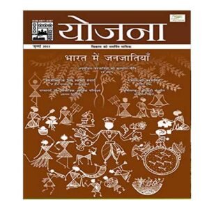 Yojana July 2022 Bharat mein janjatiyan Monthly Magazine In Hindi