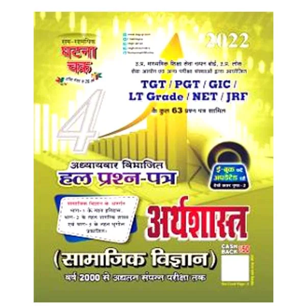 Ghatna Chakra Arthashaastr | Economics TGT PGT GIC LT Grade NET JRF Solved Papers 2022