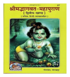 Gita Press Srimadbhagwat Mahapuran Dvitiya Khand Sachitra Hindi Vyakhyasahit Book Code 27 Shri Mad Bhagwad Mahapuran Bhagwat Mahapura Gitapress 27