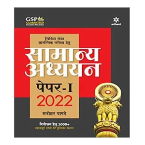 Arihant General Studies Manual Paper-1 2022 in Hindi for Civil Services Preliminary Exam