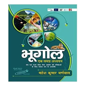 Bhugol Ek samagra adhyayan in Hindi by Mahesh Kumar Barnwal Cosmos Publication