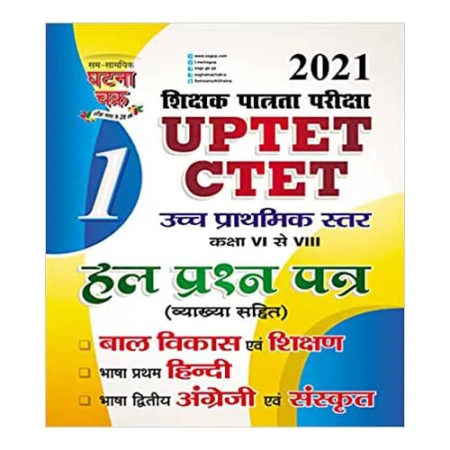 UPTET CTET Bal Vikas Evam Shiksha solved Question Paper in hindi 2021 Ghatna Chakra