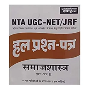 NTA UGC NET JRF Samajshastra Sociology Paper II Previuos Exam Solved Papers in Hindi Pratiyogita Sahitya