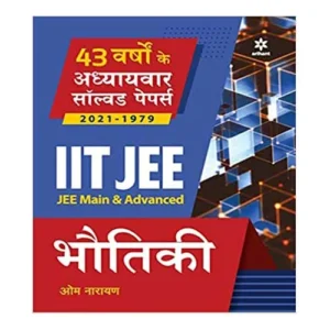 IIT JEE Mains and Advansed Physics (Bhautiki) 43 Years Chapterwise Solved Papers (2021-1979) in Hindi by Om Narayan