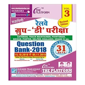 Rukmini Railway Group-D Exam Question Bank 2018 Vol-3 previous year solved paper 31 Sets in Hindi