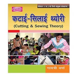 Cutting and Sewing (Katai-silai) Theory for Semester 1 and 2 in Hindi Asian Publishers by Gaytri Verma