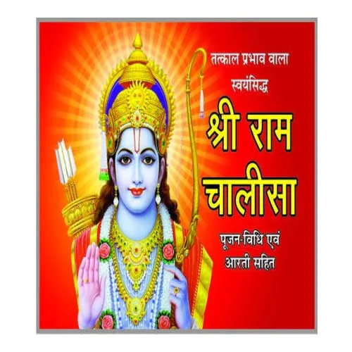 Shri Ram Chalisa Pujan Vidhi Avam Arti Sahit Brajdham Publication