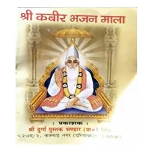 Shri Kabir Bhajan Mala Book In Hindi By Shri Durga Pustak Bhandar Publication