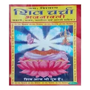 Shiv Charcha Bhajanavali Kahani, Bhajan, Chalisa Avam Aarati sahit Book in Hindi