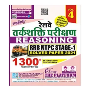Rukmini Railway Reasoning (tarksakti Parikshan) Vol-4 RRB NPTC Stage-1 Solved Paper in Hindi