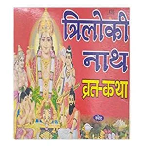 Triloki Nath Vrat Katha Book in Hindi