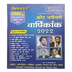 Speedy Current Affairs Varshikank 2022 August 2021 To 15 July 2022 5500+ One Liner In Hindi