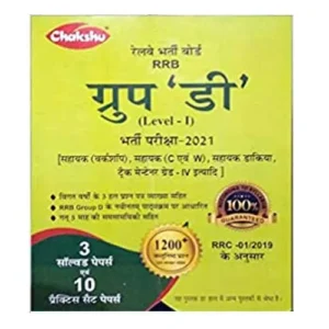 Chakshu Railway RRB Group D Level 1 Bharti Pariksha 2021 Practice Sets Avam Solved papers In Hindi