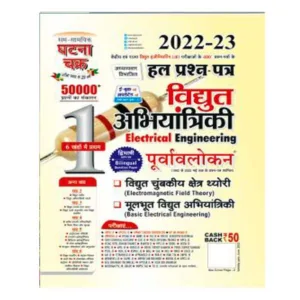 Ghatna Chakra Vidhyut Abhiyantriki | Electrical Engineering Poorvalokan Part 1 Solved Papers Book in Hindi