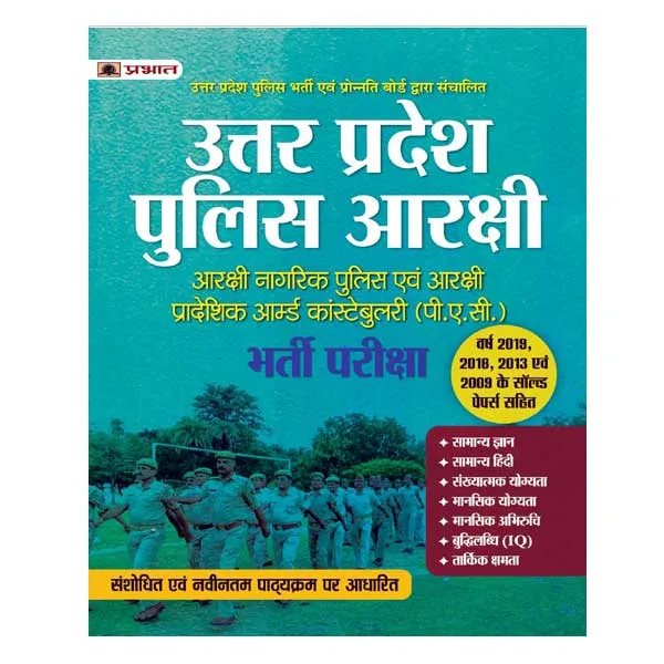 Prabhat Uttar Pradesh Police Arakshi Bharti Pariksha 2024 Complete Guide in Hindi