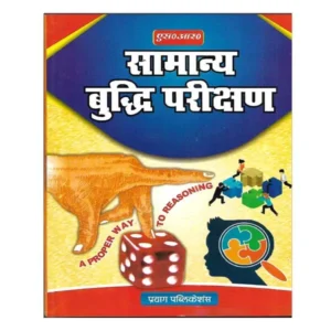 SR Samany Buddhi Parikshan | Reasoning Book for SSC Railway and Other Competitive Exams Prayag Publications