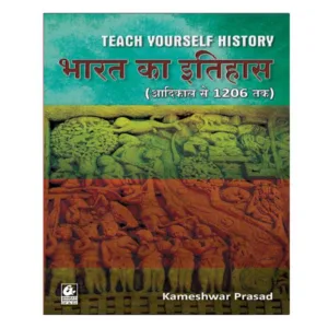 Bharti Bhawan Teach Yourself History Bharat Ka Itihas | History of India Adikal Se 1206 Tak Book in Hindi By Kameshwar Prasad