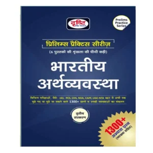 Drishti Prelims Practice Series Part 4 Bhartiya Arthvyavastha Third Edition Book in Hindi