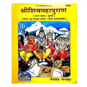 Gita Press Sri Shiv Mahapuran Pratham Khand Purvardh Sachitra Mool Sanskrit Shlok Hindi Vyakhya Sahit Book Code 2223