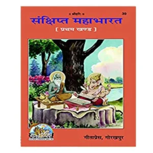 Gita Press Sankshipt Mahabharat Pratham Khand Book Code 39 in Hindi