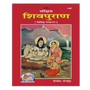 Gita Press Sankshipt Shivpuran Vishisht Sanskaran Book Code 1468