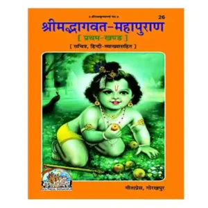 Gita Press Srimadbhagwat Mahapuran Pratham Khand Sachitra Hindi Vyakhya Sahit Book Code 26