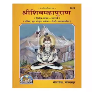 Gita Press Sri Shiv Mahapuran Dvitiya Khand Uttarardh Book Code 2224