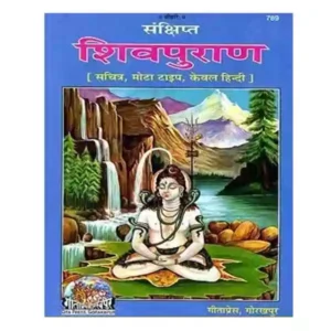 Gita Press Code 789 Sankshipt Shiv Puran Sachitra Mota Type Hindi Book
