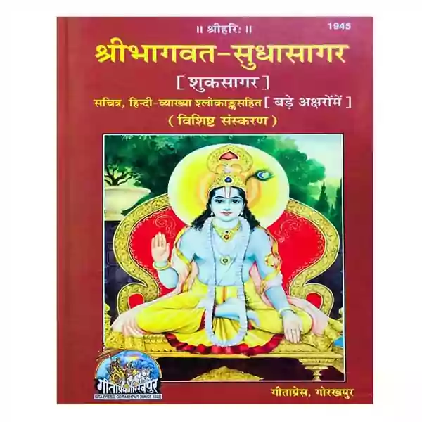 Gita Press Sri Bhagwat Sudhasagar | Shuksagar Sachitra Hindi Vyakhya Shlokank Sahit Vishisht Sanskaran Book Code 1945