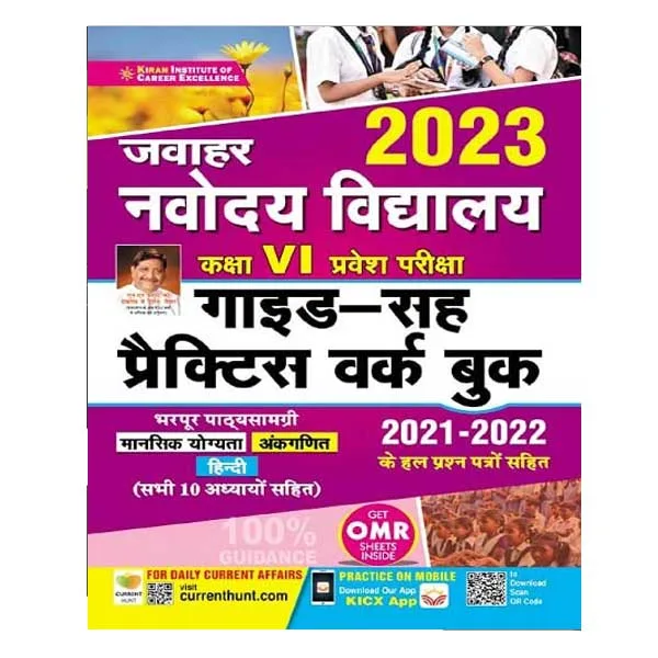 Kiran Jawahar Navodaya Vidyalaya Class 6 Pravesh Pariksha 2023 Guide and Practice Work Book in Hindi