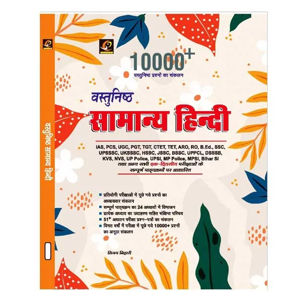 Marksman Objective Samany Hindi 10000+ For All Competitive Exams By Vijay Bihari