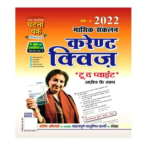 Ghatna Chakra Current Quiz Ank 4 Masik Sanklan 2022 To The Point Approach