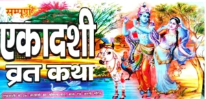 Sampurn Ekadashi Vrat Katha Ekadashi Ke 26 Adhyayon ka Sankshipt Path katha Evam Aarati Sahit In Hindi By Shri Janta Book Stall