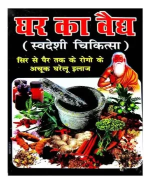 Ghar Ka Vaidh Swadeshi Chikitsa Sir Se Pair Tak Ke Rogo Ke Achuk Gharelu ilaaj Book In Hindi By Shobha Gandhi
