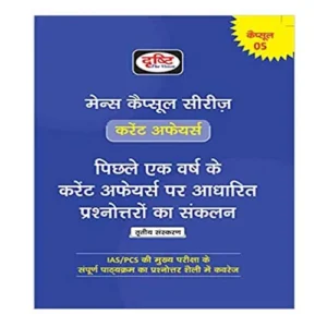 Drishti Mains Capsule Series 05 Current Affairs 3rd Edition in Hindi