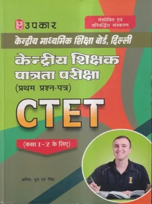 Upkar CTET Paper 1 Class 1-5 Guide in hindi By Amit Dube Avm Singh