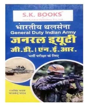 SK Books Bhartiya Thalsena Indian Army GD NER Bharti Pariksha Guide in Hindi By Ramsingh Yadav