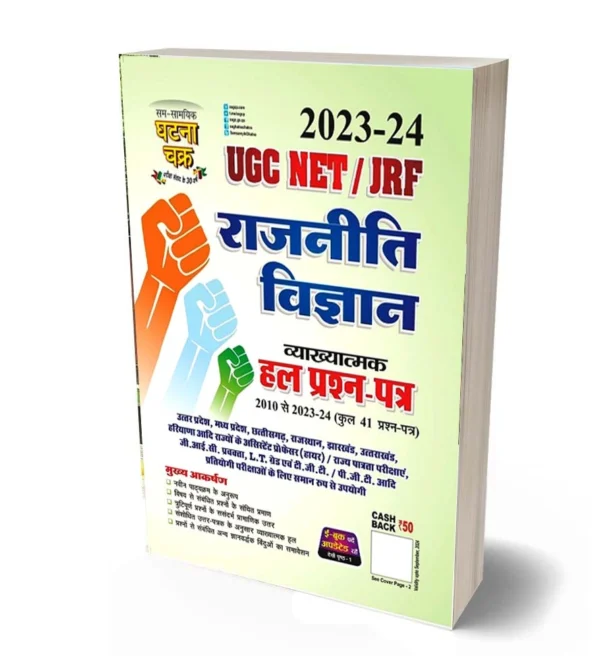Ghatna Chakra UGC NET | JRF Paper II Rajneeti Vigyan Solved Papers Book in Hindi (National Eligibility Test-Junior Research Fellowship)