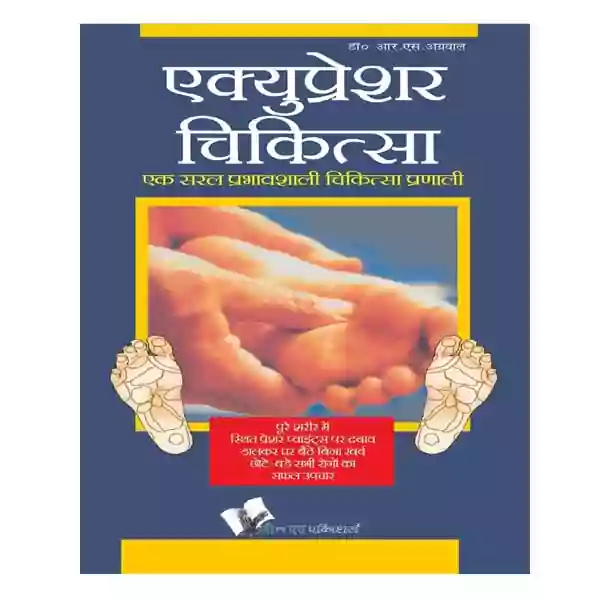 Acupressure Chikitsa | Ek Saral Prabhavshali Chikitsa Pranali Book By Dr R S Agrawal