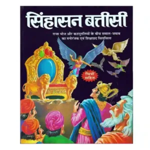 Singhasan Battisi Book By Gopal Sharma Manoj Publications