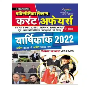 Pratiyogita Kiran Current Affairs Varshikank | Yearly 2022 April 2021 to April 2022 Book in Hindi