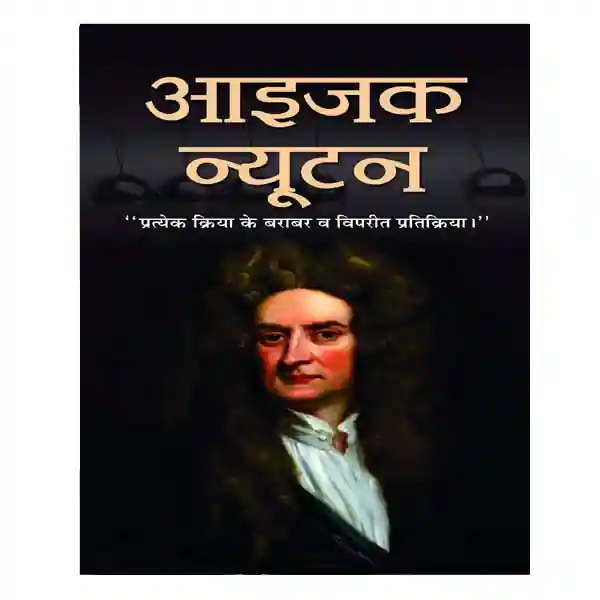 Prabhat Prakashan Isaac Newton Book in Hindi
