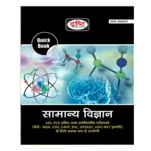 Drishti Samanya Vigyan | General Science | Quick Book 5th Edition Book | Hindi Medium