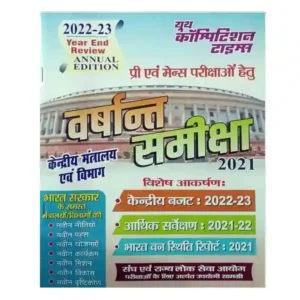 Youth Year End Review Annual Edition | Varshant Samiksha 2021 Book in Hindi for Prelims and Mains Exam