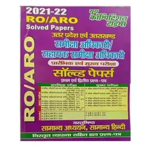 Youth RO | ARO Samiksha Adhikari | Sahayak Samiksha Adhikari Pre and Main Exam Solved Papers Book in Hindi