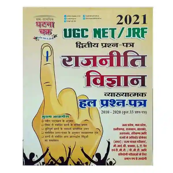 Ghatna Chakra UGC NET | JRF Paper II Rajneeti Vigyan Solved Papers Book in Hindi