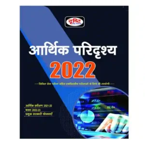 Drishti Arthik Paridrashya 2022 Book in Hindi