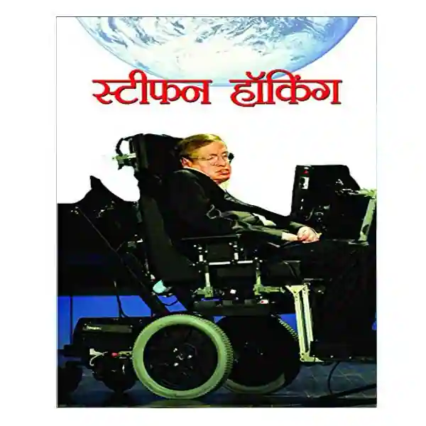 Stephen Hawking Book in Hindi By Mahesh Sharma