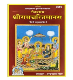 Gitapress Shri Ramcharitmanas Chitramay Colored Pages and Colored Pictures Hindi Anuvad Sahit Book Code 2295